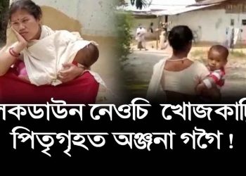 ল’কাডাউনৰ মাজতে কোলাত কেঁচুৱা লৈ আঠদিন খোজকাঢ়ি পিতৃ গৃহত উপস্থিত হ’ল এগৰাকী মহিলা