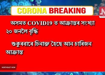 অসমত পুনৰ ৪ জন কৰ’না আক্ৰান্ত; ৰাজ্যত ২০ জনলৈ বৃদ্ধি পালে কৰ’না ৰোগী
