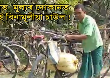 পইচা দি ক্ৰয় কৰিব লগা হৈছে যোগান বিভাগৰ বিনামূলীয়া চাউল