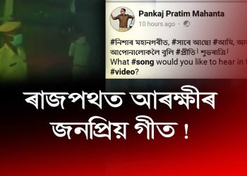 ল’কডাউনৰ নিশা মহানগৰীৰ ৰাজপথত আৰক্ষীৰ সংগীতৰ মূৰ্চনা