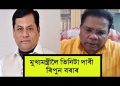 মুখ্যমন্ত্ৰী সৰ্বানন্দ সোণোৱাললৈ তিনিটা দাবী প্ৰদেশ কংগ্ৰেছৰ সভাপতি ৰিপুন বৰাৰ