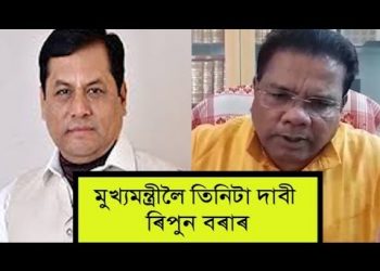 মুখ্যমন্ত্ৰী সৰ্বানন্দ সোণোৱাললৈ তিনিটা দাবী প্ৰদেশ কংগ্ৰেছৰ সভাপতি ৰিপুন বৰাৰ