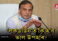 কেতিয়া চৰকাৰী কৰ্মচাৰীয়ে লাভ কৰিব সম্পূৰ্ণ দৰমহা, জনালে মন্ত্ৰী হিমন্ত বিশ্বই