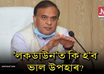 কেতিয়া চৰকাৰী কৰ্মচাৰীয়ে লাভ কৰিব সম্পূৰ্ণ দৰমহা, জনালে মন্ত্ৰী হিমন্ত বিশ্বই