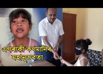 শিৱসাগৰৰ কণমানিয়ে আৰোগ্য নিধিলৈ আগবঢ়ালে চাইকেল কিনিবলৈ সাঁচি ৰখা ধন