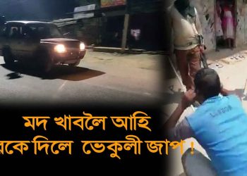 তামুলপুৰত লকডাউন ভংগকাৰীক আৰক্ষীৰ শাস্তি: যুৱকক দিয়ালে সাত পাক ভেকুলী জাপ