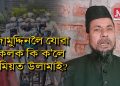 নিজামুদ্দিনৰ তবলিগীত অংশ লোৱা সকলোকে স্বাস্থ্য পৰীক্ষা কৰিবলৈ জমিয়তৰ আহ্বান