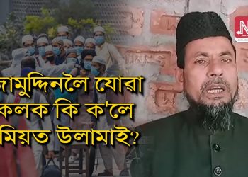 নিজামুদ্দিনৰ তবলিগীত অংশ লোৱা সকলোকে স্বাস্থ্য পৰীক্ষা কৰিবলৈ জমিয়তৰ আহ্বান