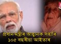 প্ৰধান মন্ত্ৰীৰ আহ্বানলৈ সঁহাৰি, বন্তি জ্বলাব মাডাৰ অল্ড এজ হ’মৰ ১০৫ বছৰীয়া আইতাই