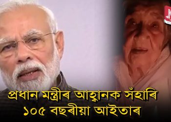 প্ৰধান মন্ত্ৰীৰ আহ্বানলৈ সঁহাৰি, বন্তি জ্বলাব মাডাৰ অল্ড এজ হ’মৰ ১০৫ বছৰীয়া আইতাই