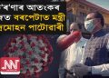 নিজামুদ্দিনৰ পৰা অহা ১১৭ গৰাকী লোকে আত্মসমৰ্পণ নকৰিলে গ্ৰেপ্তাৰ কৰিব আৰক্ষীয়ে : চন্দ্ৰমোহন