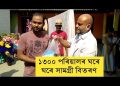 কামৰূপৰ পছৰীয়াত ১৩০০ পৰিয়ালক খাদ্য সামগ্ৰী বিতৰণ ব্যৱসায়ীৰ