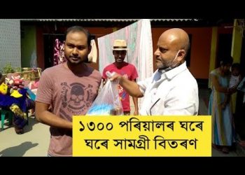 কামৰূপৰ পছৰীয়াত ১৩০০ পৰিয়ালক খাদ্য সামগ্ৰী বিতৰণ ব্যৱসায়ীৰ