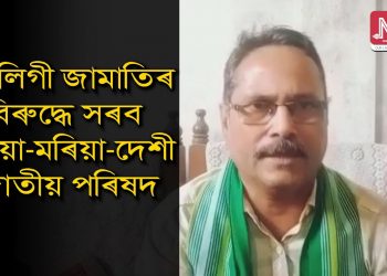 ‘ধৰ্মান্ধৰ অবিবেকী কাণ্ডৰ বাবে অসমৰ খিলঞ্জীয়া ইছলাম ধৰ্মীসকলে লজ্জানত হ’বলগীয়া হৈছে’