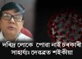 লকডাউনৰ সময়ত দৰিদ্ৰ লোকলৈ ৰাজ্য চৰকাৰে প্ৰদান কৰা নাই সাহায্য : দেবব্ৰত শইকীয়া