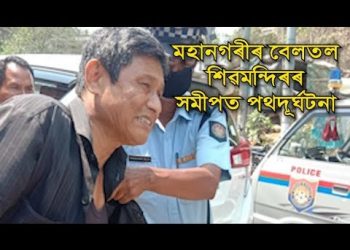 গুৱাহাটী মহানগৰীত বাইক-বলেৰ’ৰ মুখামুখি সংঘৰ্ষ; এজন আহত