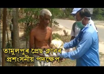 দৰিদ্ৰ লোকৰ মাজত অত্যাৱশ্যকীয় সামগ্ৰী বিতৰণ তামুলপুৰ প্ৰেছ ক্লাবৰ