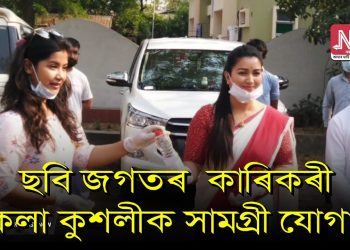 ৰাজ্যৰ বোলছবি জগতৰ লগত জড়িত কাৰিকৰী কলা-কুশলীক খাদ্য সামগ্ৰী যোগান