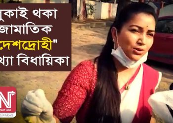 লুকাই থকা জামাতিক “দেশদ্ৰোহী” আখ্যা বিধায়িকা আঙুৰলতা ডেকাৰ