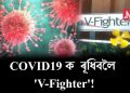 কৰ’নাৰ বিৰুদ্ধে শিৱসাগৰীয়া যুৱকৰ ভি-ফাইটাৰ