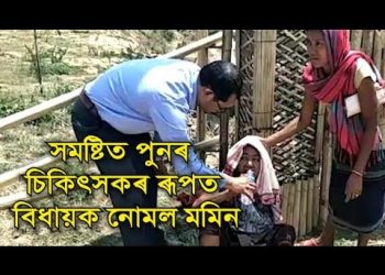 বিশ্ব স্বাস্থ্য দিৱসৰ দিনাই চিকিৎসকৰ ৰূপত বিধায়ক ডাঃ নোমল মমিন; চিকিৎসা কৰে এগৰাকী মহিলাক