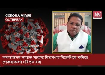 ল’কডাউনৰ সময়ত সাহায্য বিতৰণত বিজেপিয়ে কৰিছে গেৰুৱাকৰণ : ৰিপুন বৰা