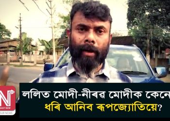পলাতক ললিত মোদী আৰু নীৰৱ মোদীক বিদেশৰ পৰা ধৰি আনিব মৰিয়ণীৰ বিধায়ক ৰূপজ্যোতি কুৰ্মীয়ে!