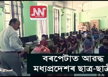বৰপেটাৰ নৱোদয় বিদ্যালয়ত আবদ্ধ মধ্য প্ৰদেশৰ ২৩গৰাকী শিক্ষাৰ্থী