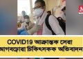 ক’ভিড-১৯: প্ৰথম পৰ্য্যায়ৰ চিকিৎসকৰ দলক তাজ ভিভাণ্টাত কুৱাৰেণ্টাইন