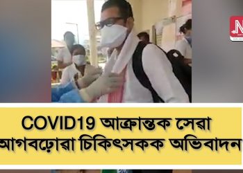 ক’ভিড-১৯: প্ৰথম পৰ্য্যায়ৰ চিকিৎসকৰ দলক তাজ ভিভাণ্টাত কুৱাৰেণ্টাইন