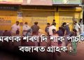 ল’কডাউন ভংগ! মৰণক শৰণ দি মহানগৰীৰ ৰাজপথত সহস্ৰাধিক জনতা