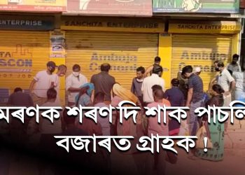 ল’কডাউন ভংগ! মৰণক শৰণ দি মহানগৰীৰ ৰাজপথত সহস্ৰাধিক জনতা