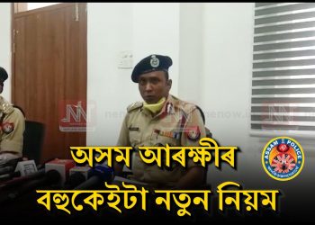 যান-বাহনৰ নতুন নিয়ম সন্দৰ্ভত আৰক্ষী আয়ুক্ত-যুটীয়া আয়ুক্তৰ সংবাদমেল