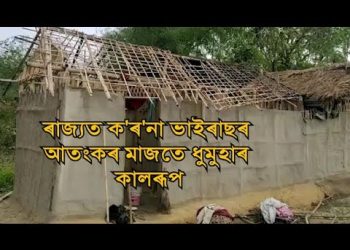 প্ৰচণ্ড ধুমুহাত অসমৰ বিভিন্ন অঞ্চলত ব্যাপক ক্ষতি; নাগ্ৰীজুলিত মৃত্যু এগৰাকী মহিলাৰ