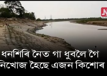 বোকাখাতত ধনশিৰি নদীত বন্ধুৰ সৈতে গা ধুবলৈ গৈ কিশোৰ নিখোজ