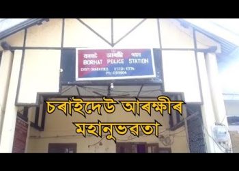 চৰাইদেউ আৰক্ষীৰ মহানুভৱতা; ল’কডাউনৰ সময়ত দৰিদ্ৰজনলৈ সহায়ৰ হাত