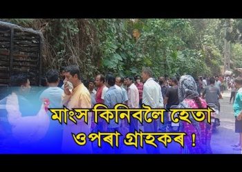 মহানগৰীত হ’ম ডেলিভাৰীৰ বিপৰীতে ৰাস্তাতে বহিল মাংস দোকানী; গ্ৰাহকৰ হেতা-ওপৰা