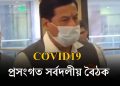সকলো ৰাজনৈতিক দলে টীম আছাম হৈ কাম কৰিব: সৰ্বদলীয় সভাৰ অন্তত সোণোৱাল