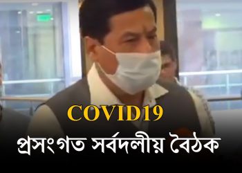 সকলো ৰাজনৈতিক দলে টীম আছাম হৈ কাম কৰিব: সৰ্বদলীয় সভাৰ অন্তত সোণোৱাল