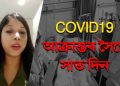 নৰ্থ-ইষ্ট নাওৰ আগত কি ক’লে ৰাজ্যৰ ক’ৰ’না ৰোগীক চিকিৎসা আগবঢ়োৱা প্ৰথমটো দলৰ চিকিৎসা কৰ্মীয়ে?