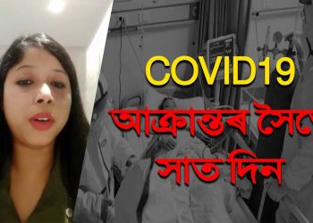 নৰ্থ-ইষ্ট নাওৰ আগত কি ক’লে ৰাজ্যৰ ক’ৰ’না ৰোগীক চিকিৎসা আগবঢ়োৱা প্ৰথমটো দলৰ চিকিৎসা কৰ্মীয়ে?