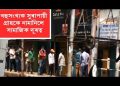 সুৰাৰ বিপনী খোলাৰ লগে লগে মহানগৰীত সুৰাপায়ী গ্ৰাহকৰ ভিৰ