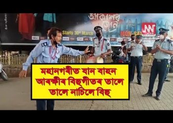 পহিলা বহাগৰ দিনটোত কান্ধত ঢোল লৈ আৰক্ষীৰ বিহু নৃত্য; চাওক ভিডিও