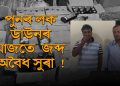 তামুলপুৰত ল’কডাউনৰ সময়ত সুৰাভৰ্তি বাহন জব্দ