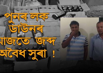 তামুলপুৰত ল’কডাউনৰ সময়ত সুৰাভৰ্তি বাহন জব্দ