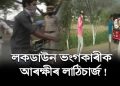 লকডাউন ভংগ কৰা লোকৰ বিৰুদ্ধে কঠোৰ ৰূপত কৃষ্ণাইৰ আৰক্ষী