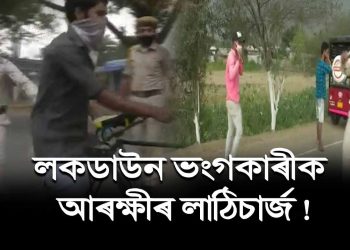 লকডাউন ভংগ কৰা লোকৰ বিৰুদ্ধে কঠোৰ ৰূপত কৃষ্ণাইৰ আৰক্ষী