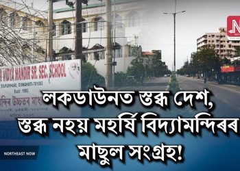 লকডাউনত স্তব্ধ দেশ, স্তব্ধ নহয় মহৰ্ষি বিদ্যামন্দিৰৰ মাছুল সংগ্ৰহ!