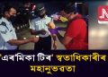লকডাউন: নিশা কৰ্তব্যৰত আৰক্ষীক চাহ বিতৰণ এৰ’মিকা টীৰ