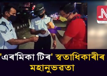 লকডাউন: নিশা কৰ্তব্যৰত আৰক্ষীক চাহ বিতৰণ এৰ’মিকা টীৰ